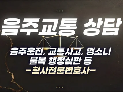 음주교통, 형사전문변호사