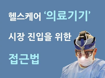 헬스케어 '의료기기' 시장의 접근법을 알려 드립니다.