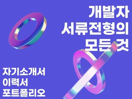 네카라쿠배 개발자가 드리는 이력서,자소서,포폴의 모든것