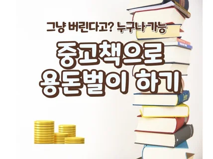 중고책으로 40만원 번 노하우 전자책을 드립니다.