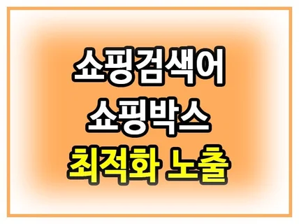 쇼핑검색어 쇼핑박스 최척화노출해 드립니다.