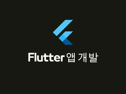 플러터 앱 개발 소통하고 작업해드립니다.