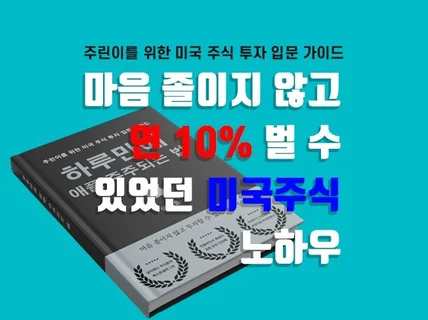 미국주식 쉽게 입문하고 마음 졸이지 않는 투자법 알려 드립니다.