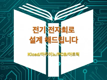 PCB 설계, 전자회로 설계, 아트웍 해드립니다