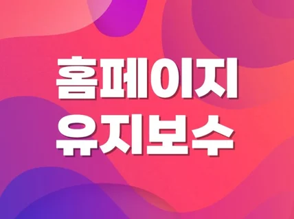 홈페이지 간단수정/디자인수정/오류수정/기능추가개발