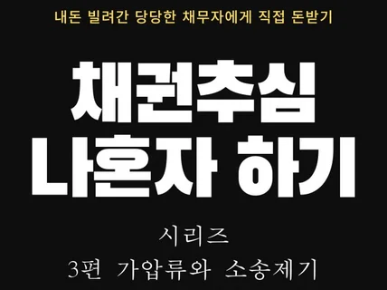 채권추심 나혼자하기 3편 가압류와 소송제기