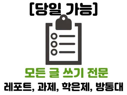 당일가능 레포트, 과제, 학은제, 방통대