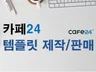 카페24 홈페이지 쇼핑몰 제작해 드립니다.
