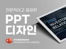 간결하고 전문적인 PPT 디자인을 해드립니다.