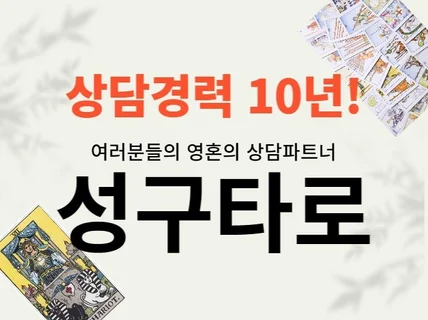 상담 10년차 타로상담을 경험시켜드리겠습니다.