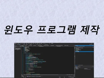 C# Windows 프로그램 제작해드립니다.