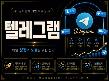 텔레그램 계정 게시글 활성화 l 알고리즘 최적화 노출