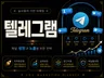 텔레그램 계정 게시글 활성화 l 알고리즘 최적화 노출