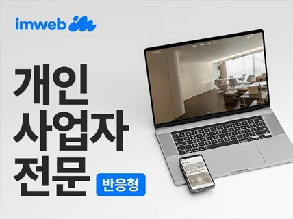 개인사업자, 1인 기업, 스타트업 전문 반응형 홈페이지