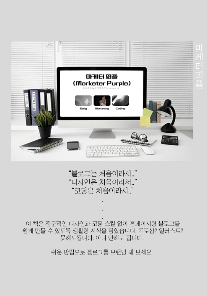 현업마케터가 직접 쓴 포토샵 없이 홈페이지형블로그만들기 - 크몽