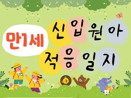 만1세 신입원아 적응일지 5명입니다.어린이집 적응일지.