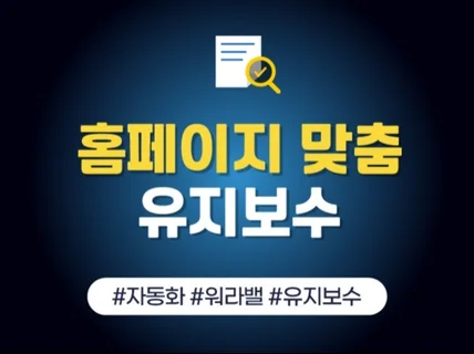 홈페이지 기능개선, 오류수정, 소스수정