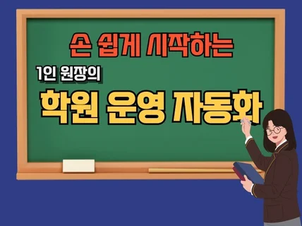 쉽게 시작할 수 있는 1인 원장의 학원 운영 자동화비법