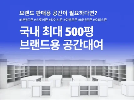 브랜드 전용 공간 스토어존 라이브존 대여 해드립니다.