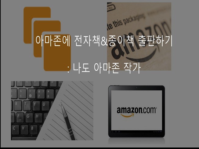 아마존에 전자책 종이책 출판 정보를 알려 드립니다.