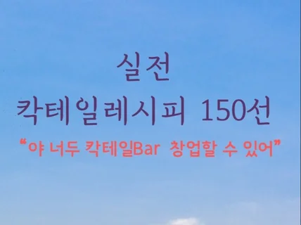 실전 칵테일 레시피 150선