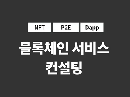 블록체인, RWA, NFT, Web3.0 컨설팅합니다.