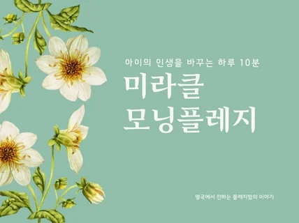 아이의 인생을 바꾸는 미라클 모닝플레지