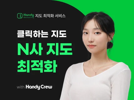 N사 포털지도 최적화 노출등록 매출상승의 시작