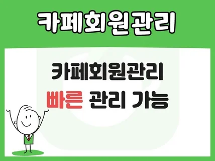 카페회원가입 즐겨찾기 관리 빠르게 관리해 드립니다.