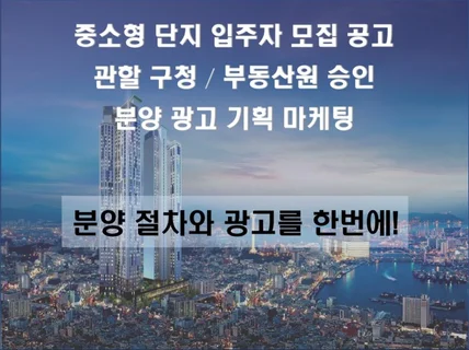 중소형 단지 입주자 모집 공고. 분양 광고 기획 전문.