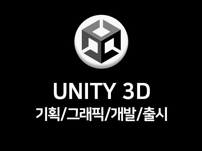 유니티 Unity PC/모바일 3D 게임 콘텐츠 개발
