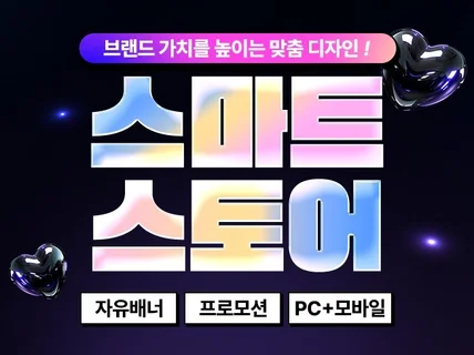 스마트스토어제작. 스마트스토어디자인. 스마트스토어세팅