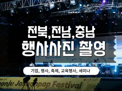 전북 기업행사.세미나.행사사진.기록.출장사진촬영