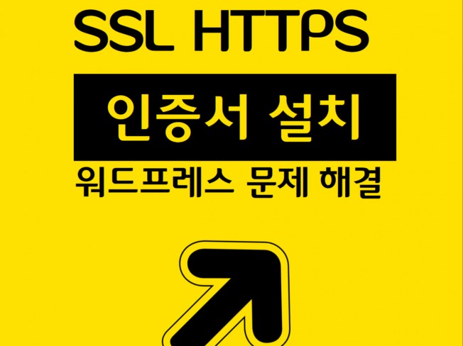 워드프레스 SSL HTTPS 인증서 문제 해결