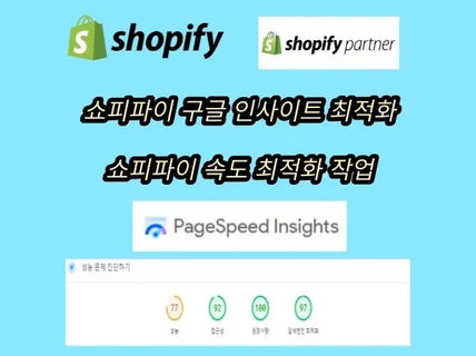 쇼피파이 속도 SEO 최적화 구글 인사이트 점수 최적화