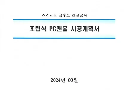 조립식 PC 맨홀 시공계획서