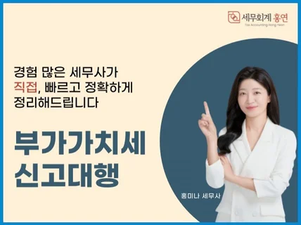 부가세 신고 고민하지말고 전문가에게 맡기세요.