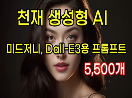 AI 미드저니, Dall-E3용 프롬프트 5,500개