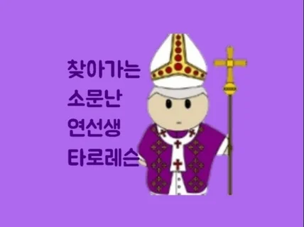 천사멘토 연선생 타로카드 설명서