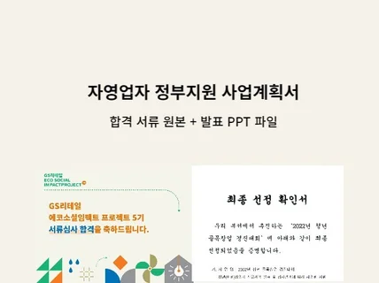 자영업자 정부지원사업 합격 서류를 드립니다.