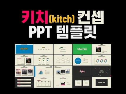 키치한 디자인의 PPT 템플릿, 즉시 다운로드 가능