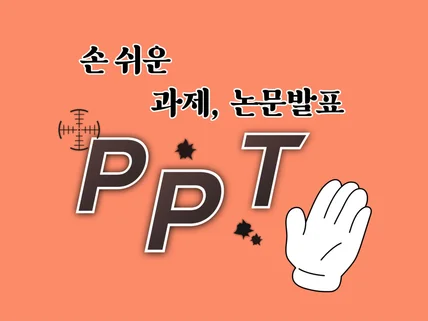 과제와 논문 전문 PPT를 만들어 드립니다.