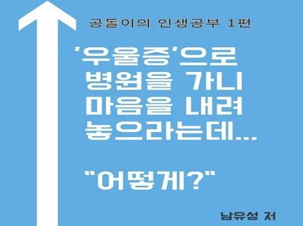 공돌이의 인생공부 1편우울증 탈출기노하우극복기