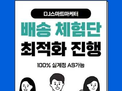 블로그 , 배송체험단 기자단 모집 AS가능