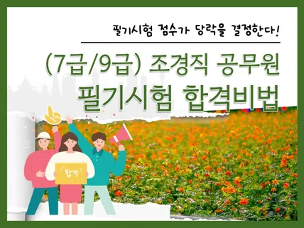 7급/9급 조경직 공무원 필기 합격비법 A to Z