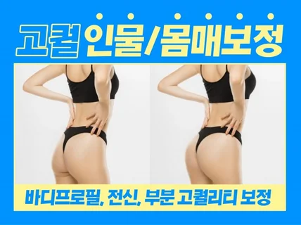 바디프로필,웨딩 등 당일 포토샵 보정으로 인생샷 만들어