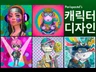프랑스의 감성으로 브랜드 캐릭터를 제작해 드립니다.