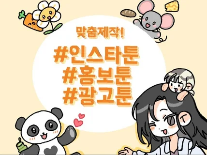 인스타툰, 홍보툰, 광고툰, 캐릭터 빠르게 그려드립니다