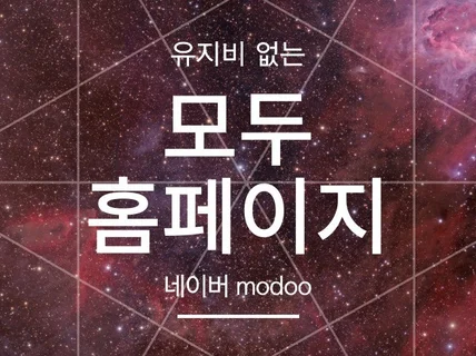 평생무료 홈페이지 모두 modoo 제작해 드립니다.