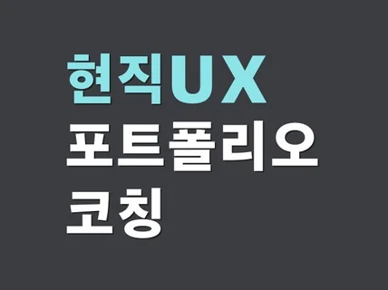 현직자의 일대일 맞춤 UX디자이너 포트폴리오 컨설팅